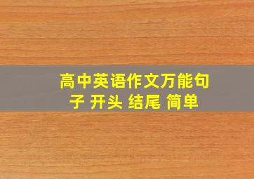 高中英语作文万能句子 开头 结尾 简单